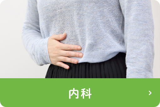 内科