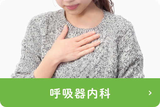 呼吸器内科