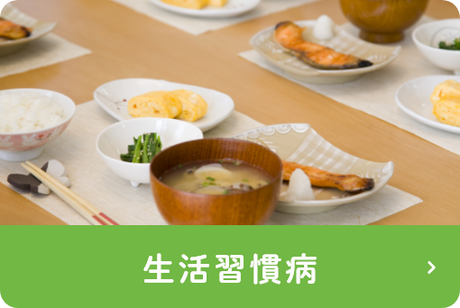 生活習慣病
