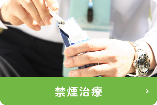 禁煙治療