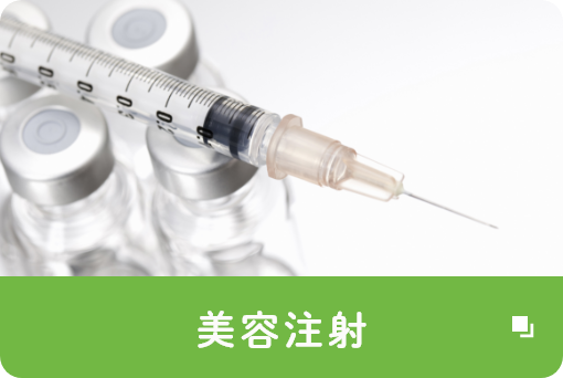 美容注射