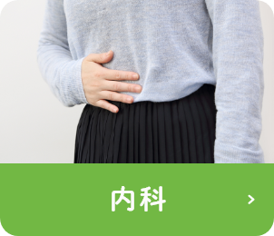 内科