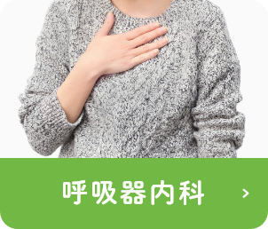 呼吸器内科