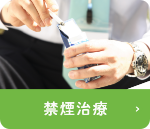 禁煙治療