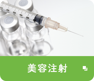 美容注射